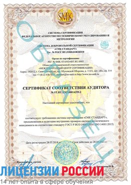 Образец сертификата соответствия аудитора Образец сертификата соответствия аудитора №ST.RU.EXP.00014299-2 Курагино Сертификат ISO 14001